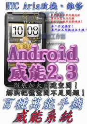 【葉雪工作室】改機HTC Aria詠嘆威能Android2.3改大內建空間 含百款資源 Root S-OFF刷機Wildfire S/Flyer/Desire Z/Inspire4G