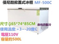 優尼酷MF-500C/5.5尺冷凍櫃/上掀式冰櫃/掀蓋冰箱/凍藏兩用櫃/冰淇淋冰櫃/500L/白色冰櫃/臥式冰箱