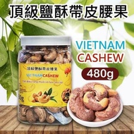 【VIETNAM CASHEW】頂級鹽酥帶皮腰果(480g/罐)