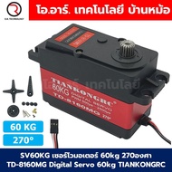 เซอร์โวมอเตอร์ 20/25/30/35/60kg 180/270องศา Digital Servo 20/25/30/35/60kg เซอร์โว