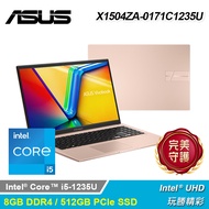 【ASUS 華碩】X1504ZA-0171C1235U 15.6吋 i5 筆電 蜜誘金【福利良品】