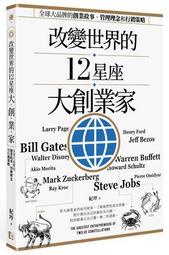改變世界的12星座大創業家：全球大品牌的創業故事、管理理念和行銷策略[二手書_良好]9627 TAAZE讀冊生活
