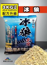 北海岸釣具 『整箱免運-10包』冰狼 滿點生技 誘魚 集魚 磯釣誘餌粉 誘餌粉 A撒 黑鯛誘餌 毛白黑白 釣魚粉餌