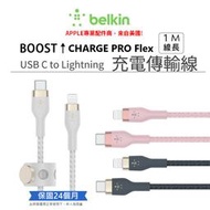 Belkin MFi 認證 BOOST↑CHARGE PRO Flex USB-C to Lightning 充電傳輸線