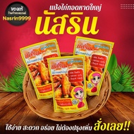 🔥500 กรัม(ครึ่งโล)🔥แป้งไก่ทอดหาดใหญ่ แป้งหมักไก่ทอด  นัสริน 😊ผงหมักไก่ทอดหาดใหญ่ ​ ไก่ทอดหาดใหญ่🔴​(ส