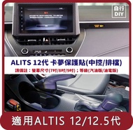 【Migi】桃苗選品—ALTIS 12/12.5代 卡夢保護貼 DIY組 (中控/排檔)