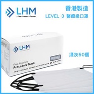 LHM Medical - [香港製造] 成人醫用口罩 ASTM LEVEL 3（50片）淺灰