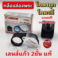 กล้องส่องพระ Canon Ultra Loupe HD แท้100% Pro Series 10x18mm(เลนส์แก้ว2ชั้น) ราคาหลักร้อย