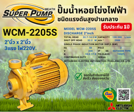 MITSUBISHI WCM2205S ปั๊มน้ำหอยโข่ง 2นิ้ว 3แรง 220V เกลียว ปั๊มน้ำไฟฟ้า Super Pump WCM2205S WCM-2205S WCM 2205S