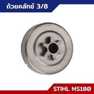 ถ้วยครัช ถ้วยคลัท ชามคลัท รุ่นสเตอร์แหวน รุ่นเฟือง เบอร์ 3/8 STIHL MS170 MS180 อย่างดี อะไหล่เลื่อยยนต์