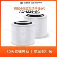 2件裝 適用於小米米家 AC-M34-SC/AFEP7TFM34 6代空氣清新機 非原廠代用複合濾網 活性碳+HEPA替換用濾網濾芯