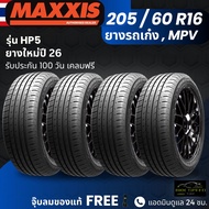 (ปี26) ยาง MAXXIS รุ่น HP5 ขอบ 205/60R16 ยางรถเก๋ง รถMPV | สำหรับรถบ้าน ต้องการความสปอร์ต | เกาะถนน 