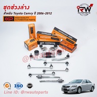 ชุดช่วงล่างครบชุดบูช ลูกหมาก TOYOTA CAMRY ACV40 41 ปี 2006-2012 ***โปรดอ่านรายละเอียดจำนวนสินค้าเพิ่