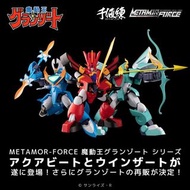 千值練 METAMOR-FORCE 魔動王 Grandzort 系列一套三隻