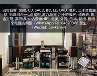買賣音響, HIFI, 收音響, 擴音機, 唱盤, 喇叭, 前級, 後級, 膽機, CD機  WA 8482 0388