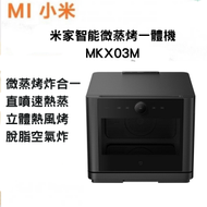 小米 - 米家智能微蒸烤一體機MKX03M 台式大蒸汽 空氣炸 烘焙微波爐【平行進】