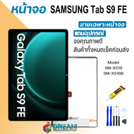 หน้าจอ samsung Tab S9 FE/SM-X510/SM-X516B งานแท้ จอชุด จอแท้ จอ+ทัช Lcd Display ซัมซุง กาแลคซี่ Tab