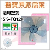 現貨 12吋聲寶電風扇葉片 SK-FQ12R  原廠材料 扇葉  葉片 5葉片 五葉片 【皓聲電器】