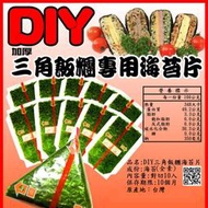 【三角壽司專用海苔片】原味海苔片 (1包20入) 搖搖壽司器也通用喔！