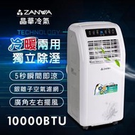 【ZANWA晶華】10000BTU多功能冷暖移動式冷氣(ZW-1260CH)