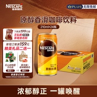 雀巢（Nestle）即饮咖啡饮料 香滑口味 原醇香滑 210ml*24罐 整箱