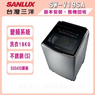 【SANLUX 台灣三洋】18公斤DD直流變頻超音波洗衣機 SW-V19SA