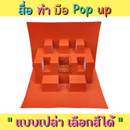 สื่อทำมือ POP-UP(เปล่า) สื่อการสอน สื่ออนุบาล สื่อนวัตกรรม สื่อปฐมวัย สื่อการเรียน ตามหน่วย