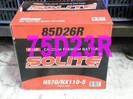 SOLITE 完全密閉式免加水免保養 SMF 75D23R (55D23R,65D23R可用) 電池 電瓶 歡迎詢問 