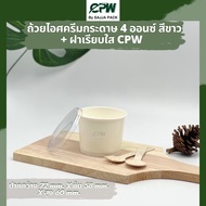 ถ้วยไอศครีมกระดาษ IC 4 oz. สีขาว พร้อมฝาเรียบใส Ice Cream Paper Cup 4 Oz.with LID