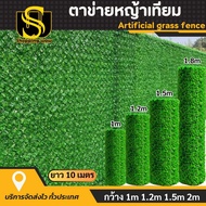 รั้วตาข่ายหญ้าเทียม ยาว10เมตร (กว้าง 1m 1.2m 1.5m 2m) รั้วหญ้าปลอม รั้วแต่งสวน รั้วใบไม้ปลอม รั้วแต่