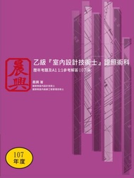 乙級「室內設計技術士」證照術科-歷年考題及A1 1:1參考解答（107年）