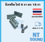 Socket IC 6 ขา 8 ขา และ 18 ขา จัดส่งไวว