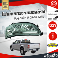 ไฟเลี้ยวกระจกมองข้าง อีซูซุ ดีแม็ก ปี 2005-2007 ขวา ไฟสั้น Diamond ไฟเลี้ยวติดกระจกมองข้าง มองข้าง ไ