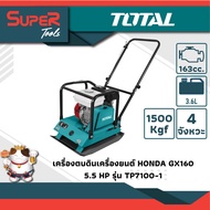 TOTAL รุ่น TP7100-1 เครื่องตบดินเครื่องยนต์ 15 KN (HONDA) (รุ่นงานหนัก)