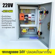 ลูกลอย 24V ตู้ควบคุม มอเตอร์ ปั๊มนำ้ ผ่านทามเมอร์ตั้งเวลาอัตโนมัติ ป้องกันไฟตกไฟเกิน OP2 รับประกัน