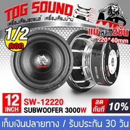 TOG SOUND ลำโพงซับวูฟเฟอร์ ขนาด 12 นิ้ว 3000W SOWAY SW-12220P 【มีจำนวน 1ตัว/2ตัวให้เลือก】2-8OHM วอยซ