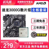 廠家出貨AMD速龍3000G散片搭華碩A520微星B450主板CPU套裝APU集成顯卡套裝