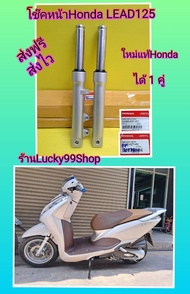 โช๊คหน้าหรีด125 แกนโช๊คหน้า 31 mm . HONDA LEAD125 แท้เบิกศูนย์HONDA สีเทา ได้ 1 คู่ ส่งฟรี