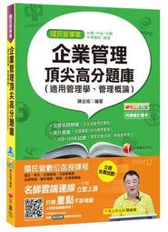 企業管理頂尖高分題庫(適用管理學、管理概論) [台電、中油、中鋼、捷運、[二手書_良好]5474 TAAZE讀冊生活