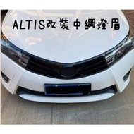 豐田 TOYOTA ALTIS 10代 11代 改裝燈眉飾條 中網 替換款 亮黑 碳纖紋 質感優
