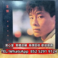 【寶心堂】全港十八區免費上門：王傑 故事的角色lp 鄺美雲 草蜢 羅文 關正傑黑膠 葉倩文黑膠 劉美君黑膠 鄧麗君黑膠 張國榮黑膠 齊秦黑膠 陳百強黑膠 譚詠麟黑膠 陳慧嫻黑膠 Beyond 張學友黑