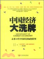 中國經濟大洗牌：未來10年中國經濟如何轉型（簡體書）