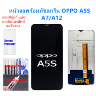 หน้าจอ OPPO A7 / A12 / A5S / Realme 3 แถมชุดไขควงกับกาวติดหน้าจอ แถมฟิล์มกันแตก