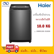 HAIER เครื่องซักผ้าฝาบน 10 Kg. รุ่น HWM100-316S6 As the Picture One