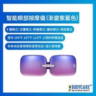 BODYCARE - 智能眼部按摩儀（漸變紫藍色）