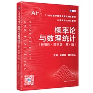 🔥🔥正版🔥概率论与数理统计（经管类·简明版·第6版）（21世纪数学教育信息化精品教材 大学数学立体化教材）📕吴赣昌 数苑团队✍🌟华文Chinese Mandarin Book简体中文汉字✔正版全新书籍