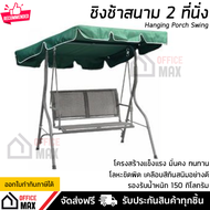 ชิงช้า ชิงช้าสนาม 2 ที่นั่ง สีเขียว รุ่น Summer รองรับน้ำหนัก 150 กิโลกรัม Hanging Porch Swing