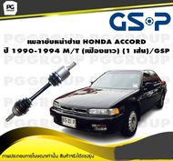 เพลาขับหน้าซ้าย HONDA ACCORD ปี 1990-1994 M/T (เฟืองยาว) (1 เส้น)/GSP
