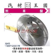 【LM汽材王國】 煞車 碟盤 Q45 1997-2001年 煞車盤 剎車盤 前 後 劃線 通風 盤 INFINITI