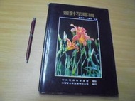 金針花專輯 陳榮五 李善忱主編-民77年-有打折【買2本書打九折3本書總價打八折